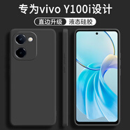 顧京 vivo Y100i手機殼vivoy100i新款V2279A液態(tài)硅膠鏡頭全包防摔超薄男女保護套 vivo Y100i【靜夜黑】單殼