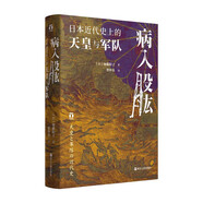 好望角叢書·病入股肱：日本近代史上的天皇與軍隊(duì)