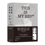【《好東西》電影同款好書(shū)】這是我最好的作品（虛構篇）：36位諾獎普利策獎等大獎得主自選本人代表作品