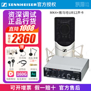 sennheiser【正品】森海塞爾MK4電容麥克風話筒手機K歌直播聲卡套裝錄音電臺配音有聲書小說主播專業(yè)設備 MK4+雅馬哈UR12聲卡套裝  標配