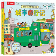 出發(fā)！小小時(shí)空旅行團(tuán)（套裝4冊(cè)）城市旅行記+地下尋寶記+時(shí)空大穿越+深海大冒險(xiǎn) 3-6歲低幼啟蒙翻翻書 樂樂趣科普認(rèn)知百科知識(shí)童書 【環(huán)游旅行】城市旅行記