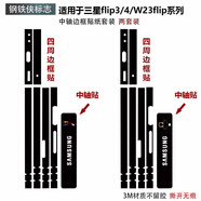 尚沫適用于三星flip3/4/5/6中軸鉸鏈貼紙flip6彩膜3m手機保護膜w23flip邊框貼膜 鉸鏈邊框貼 兩套裝-鋼鐵俠標志 三星W23 Flip