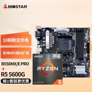 映泰(BIOSTAR)B550MX/E PRO主板+AMD 锐龙5 5600G处理器板U套装 主板CPU套装