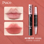 PUCO繆斯系列唇膏唇線筆雙頭霧面口紅筆啞光唇膏筆唇線 01 離不開 烏龍棕咖+奶油杏茶