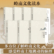 嶺南文化讀本系列：飲食文化+建筑園林+名稱(chēng)街區+民俗文化+戲曲音樂(lè )+美術(shù)工藝+文化概述 嶺南文化知識讀本系列可選 嶺南文化讀本2023版 廣東人民出版社 嶺南文化讀本【7本套】