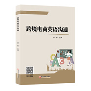 跨境電商英語溝通