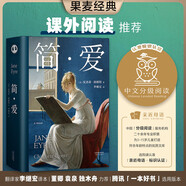 果麥經(jīng)典：簡(jiǎn)·愛（一本好書官方指定版本，每個(gè)渴望獨(dú)立的人都在讀簡(jiǎn)愛！周一圍，薛佳凝傾情演繹。） 小說