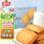 嘉友椰蓉曲奇138g 約15小包 黃油曲奇香酥薄脆餅干休閑零食獨立小包裝