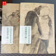 拍即發(fā)現貨 共3本元代山水一二三冊 中國歷代經(jīng)典繪畫(huà)粹編 王蒙 黃公望 倪瓚 山水畫(huà)集趙孟頫高克恭曹知白 宋代釋道人物全二冊