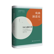 戲曲演進(jìn)史 一：導(dǎo)論與淵源小戲