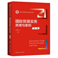 國際貿(mào)易實務(wù)：原理與案例（第三版）/新編21世紀(jì)國際經(jīng)濟與貿(mào)易系列教材