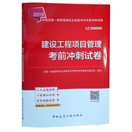備考2020一級建造師2019教材 備考2020一建2019? 建設(shè)工程項(xiàng)目管理考前沖刺試卷