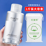 采萃500ml大容量清爽凈顏卸妝水眼唇臉三合一卸妝液女清潔化妝品 凈顏卸妝水500ml+卸妝棉50片