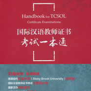 2024年國際中文教師資格證書考試共8本 ctcsol漢考國際用書國際漢語教師經(jīng)典案例詳解漢語詞匯與詞匯教學(xué)考試大綱真題集面試指南跨文化交際大綱解析 國際漢語教師證書考試一本通（附案例參考解析）
