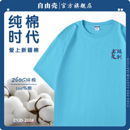 自由殼教育培訓(xùn)機(jī)構(gòu)t恤定制工作服短袖男托管招生老師廣告宣傳文化衫女 【重磅純棉】260G-孔藍(lán) L