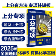 2025版高考必刷題 上分專(zhuān)項(xiàng) 化學(xué)5 有機(jī)化學(xué)基礎(chǔ) 高考專(zhuān)題突破訓(xùn)練 理想樹(shù)圖書(shū)