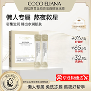 COCO ELIANA【正品授權】白松露黃金膠原蛋白晚安凍膜緊致抗皺保濕提亮膚色 1盒20條【正裝體驗】