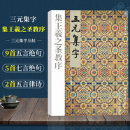 【單冊可選】胡三元集字古詩(shī)+學(xué)生字帖+入門(mén)80天 顏真卿/王羲之/柳公權/趙孟頫楷書(shū)古詩(shī)詞作品集 隸書(shū)曹全碑毛筆書(shū)法臨摹入門(mén)字帖 三元集字 集王羲之圣教序