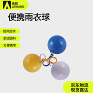 樂往戶外露營雨衣3個裝戶外便攜雨衣球一次性雨衣鑰匙扣雨披應(yīng)急雨衣