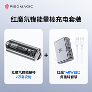 努比亞140W充電器+紅魔氘鋒能量棒套裝【內含2萬(wàn)毫安時(shí)能量棒+140W氮化鎵充電器套裝】