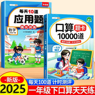斗半匠 口算10000道每天10道應用題強化訓練 小學數(shù)學一年級下冊口算題卡天天練數(shù)學思維訓練【2本】