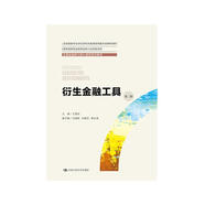 衍生金融工具（第二版）（全國金融碩士核心課程系列教材；全國金融專(zhuān)業(yè)學(xué)位研究生教育指導委員會(huì )組織編寫(xiě)）