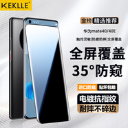 KEKLLE【35°防窺】適用華為mate40防窺鋼化膜 華為mate40E手機(jī)膜全屏覆蓋玻璃高清防摔防指紋鉆石貼膜
