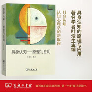 具身認(rèn)知：原理與應(yīng)用 認(rèn)知心理學(xué)新取向