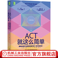 ACT就這么簡(jiǎn)單 接納承諾療法簡(jiǎn)明實(shí)操手冊(原書(shū)第2版）路斯 哈里斯 ACT臨床應用自我同情羞愧克服絕望創(chuàng  )傷處理心理治療師書(shū)籍