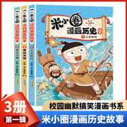 米小圈漫畫歷史故事全3冊(cè)小米多詩(shī)詞王國(guó)漫游記 成語(yǔ)漫畫爆笑校園 抖音米小圈漫畫歷史1-3冊(cè)