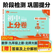 2025版初中上分卷 數(shù)學(xué)九年級上 北師版 單元期中期末檢測卷 必刷題理想樹圖書