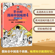半小時漫畫中國地理4絲綢之路篇（假如全中國是個班級，地理知識就很好記?西北?半小時漫畫文庫）