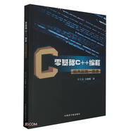零基礎(chǔ)C++編程搶先起跑一路通9787522126814