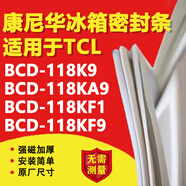 康尼華適用于TCL BCD118K9 118KA9 118KF1 118KF9冰箱密封條門(mén)膠條磁條圈 BCD-118KA9上門(mén)+下門(mén)封條