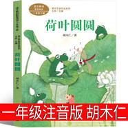 人教版荷葉圓圓一年級(jí)下冊(cè)注音版胡木仁著同步閱讀課文作家作品系列荷葉圓圓書(shū)小學(xué)一年級(jí)課外 荷葉圓圓