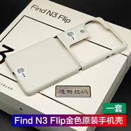 OPPO適用OPPO Find N3 Flip原裝手機(jī)殼 Find N3 flip透明flip原廠硬殼 Find N3 Flip金色一套