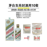 恒陌封酒套裝專用膜白酒封口膜酒瓶膜飛天生肖五糧液茅臺封酒保存工具 生肖兔虎等封酒10套件