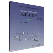 水泥工藝學(xué)(第3版普通高等學(xué)校材料科學(xué)與工程學(xué)科規(guī)劃教材)