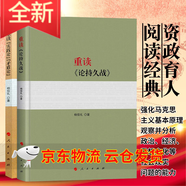 正版2本套重讀論持久戰(zhàn)+重讀實(shí)踐論矛盾論2022年重印新版原文原版毛澤東選集文選楊信禮黨史經(jīng)典著作黨政讀2本套重讀論持久戰(zhàn)+重讀實(shí)踐論矛盾論