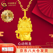 中國黃金（CHINA GOLD）足金心動萌龍吊墜女黃金項鏈愛心本命年生肖龍生日禮物送女友 【今/次日達】心動萌龍吊墜+S925鏈 約1.3g
