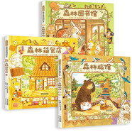 森林旅館+森林圖書館+森林箱包店（全3冊）帶娃神器暖萌治愈“大排長龍”作者福澤由美子0-3-6歲六一兒童節(jié)禮物女孩男孩