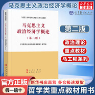 【官方店+可選】馬克思主義發(fā)展史(第二版) 馬工程哲學(xué)史類教材系列 馬克思主義政治經(jīng)濟(jì)學(xué)概論(第二版)