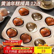 杰凱諾12連黃油年糕栗子雞蛋糕模具蛋糕不粘瑪?shù)铝漳＞吆姹汗ぞ呖鞠淇颈P