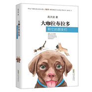 大咖拉布拉多和它的朋友們：高洪波教孩子用童真的眼睛看四季更替，看世界的美妙！