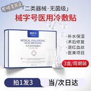 【藥房直售】械字號(hào)醫(yī)用冷敷貼面膜敏感肌膚護(hù)理醫(yī)用深度補(bǔ)水保濕術(shù)后修復(fù)面膜冷敷貼敷料 【無(wú)菌級(jí)】3盒周期裝丨醫(yī)美修復(fù)/深層補(bǔ)水/褪紅穩(wěn)固