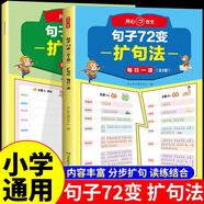 開(kāi)心教育句子72變每日一讀一練學(xué)會(huì )擴句法小學(xué)1-6年級通用作文 小學(xué)生語(yǔ)文仿寫(xiě)句子訓練專(zhuān)項練習每日一練好詞好句好段積累五感法優(yōu)美素材技巧七十二變 全套2冊作文句子72變