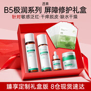 B5保濕修護水乳護膚品套裝禮盒皮膚干燥補水敏感肌修復屏障送女友
