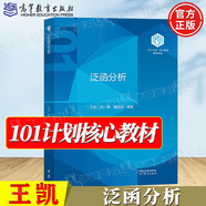 官方包郵+任選】101計劃數(shù)學(xué)領(lǐng)域核心教材 泛函分析+代數(shù)學(xué)+數(shù)理統(tǒng)計+基礎(chǔ)復(fù)分析+最優(yōu)化方法與理論+概率論隨機(jī)過程+微分幾何+數(shù)學(xué)分析 【高教社】泛函分析 王凱