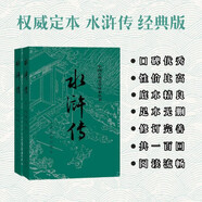 水滸傳 九年級上冊必讀 人民文學(xué)出版社 上下兩冊 1-9年級必讀書單 無刪減完整版 小說 中國古典文學(xué)讀本叢書 四大名著 人文版