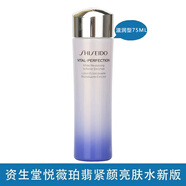 資生堂（Shiseido）【生日禮物送女友老婆】悅薇珀翡緊顏亮膚水爽膚水化妝水 75ml(滋潤型)中樣